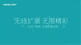 mercury水星MW300RE V3.0详细配置指南 1.0.0